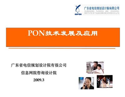 PON技術演進、核心優勢與全場景應用前景探析